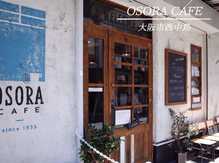 大阪西中島南方にあるOSORA CAFE（オソラカフェ）の外観