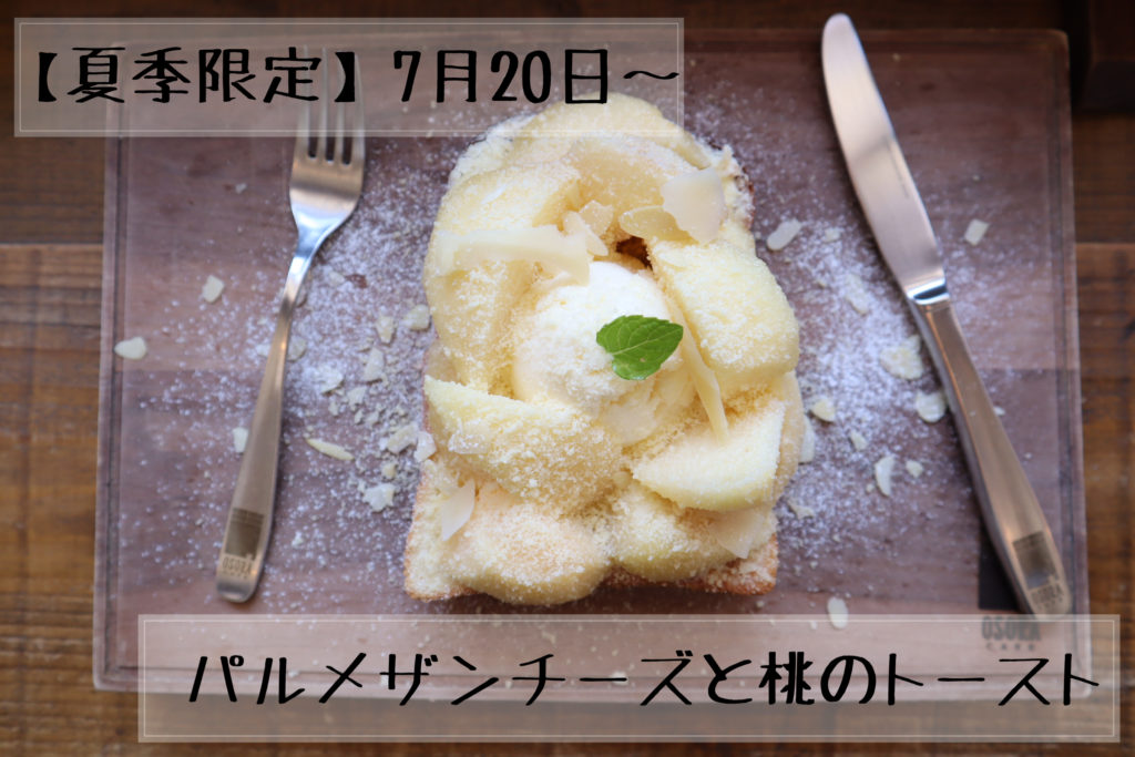 OSORA CAFE(オソラカフェ）の気まぐれトースト（パルメザンチーズと桃のトースト）
